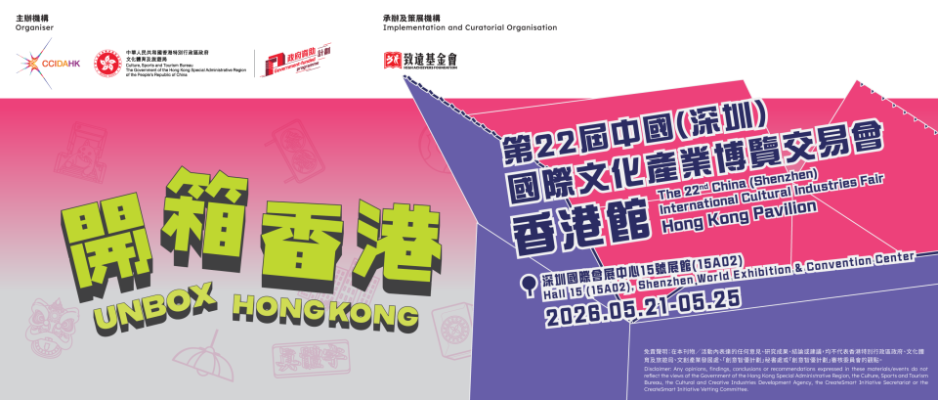 香港參與深圳文博會 首設文創展銷專區
