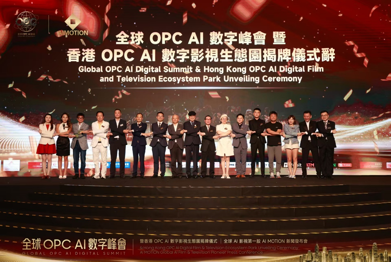 全球OPC AI數字峰會香港舉行 數字影視生態園揭牌暨AI MOTION發佈