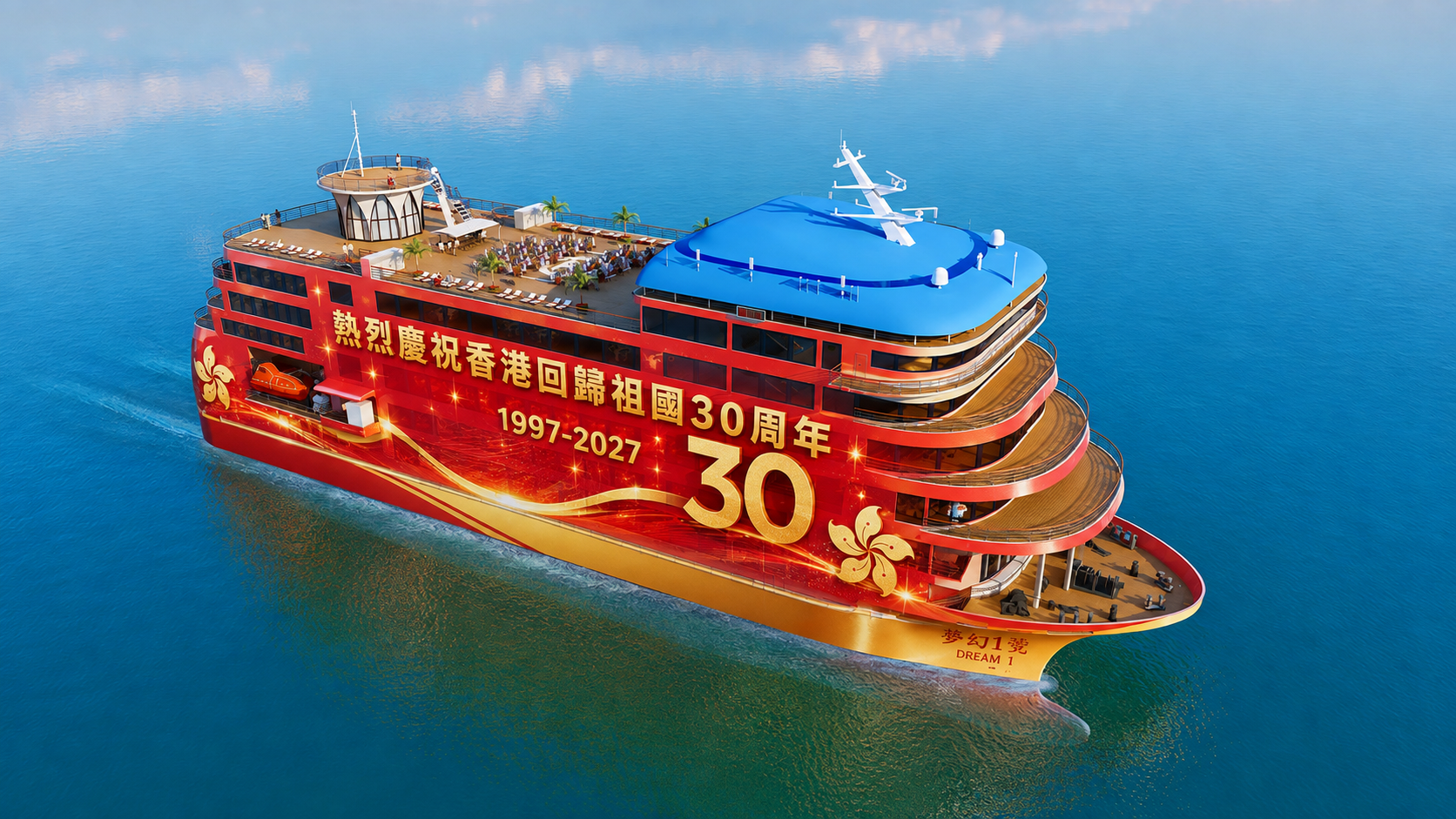 獻禮香港回歸30周年 超萬噸級郵輪“夢幻一號”明年落地香港　