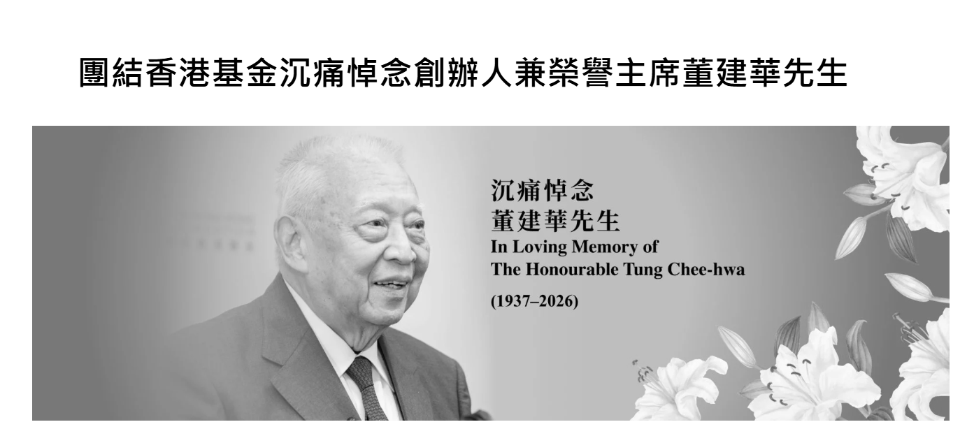 團結香港基金沉痛悼念創辦人兼榮譽主席董建華