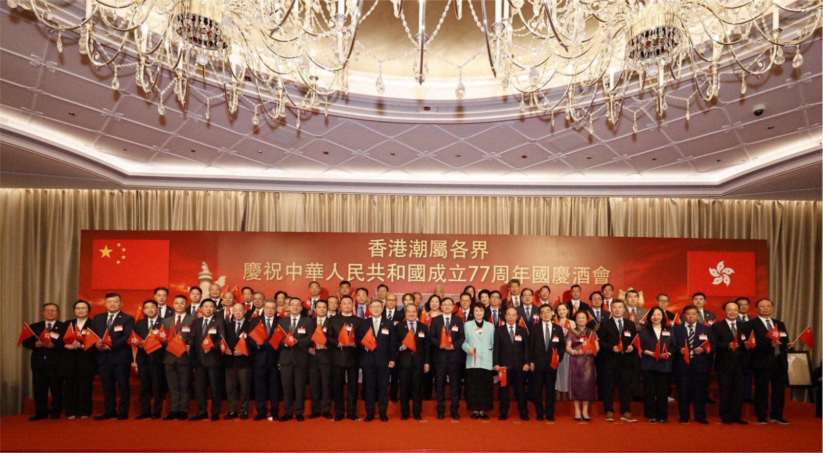香港潮屬各界慶祝中華人民共和國成立七十七周年國慶酒會圓滿舉行