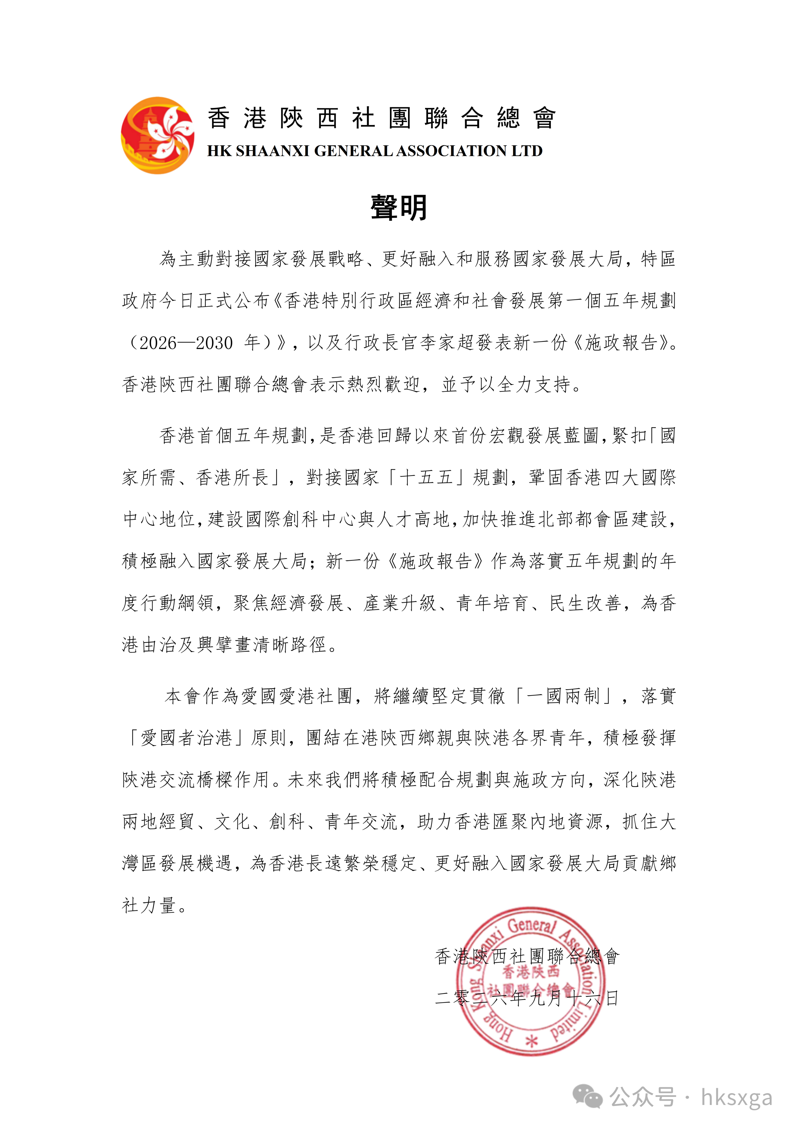 香港陝西社團聯合總會全力支持《香港第一個五年規劃(2026–2030 年)》及新一份《施政報告》