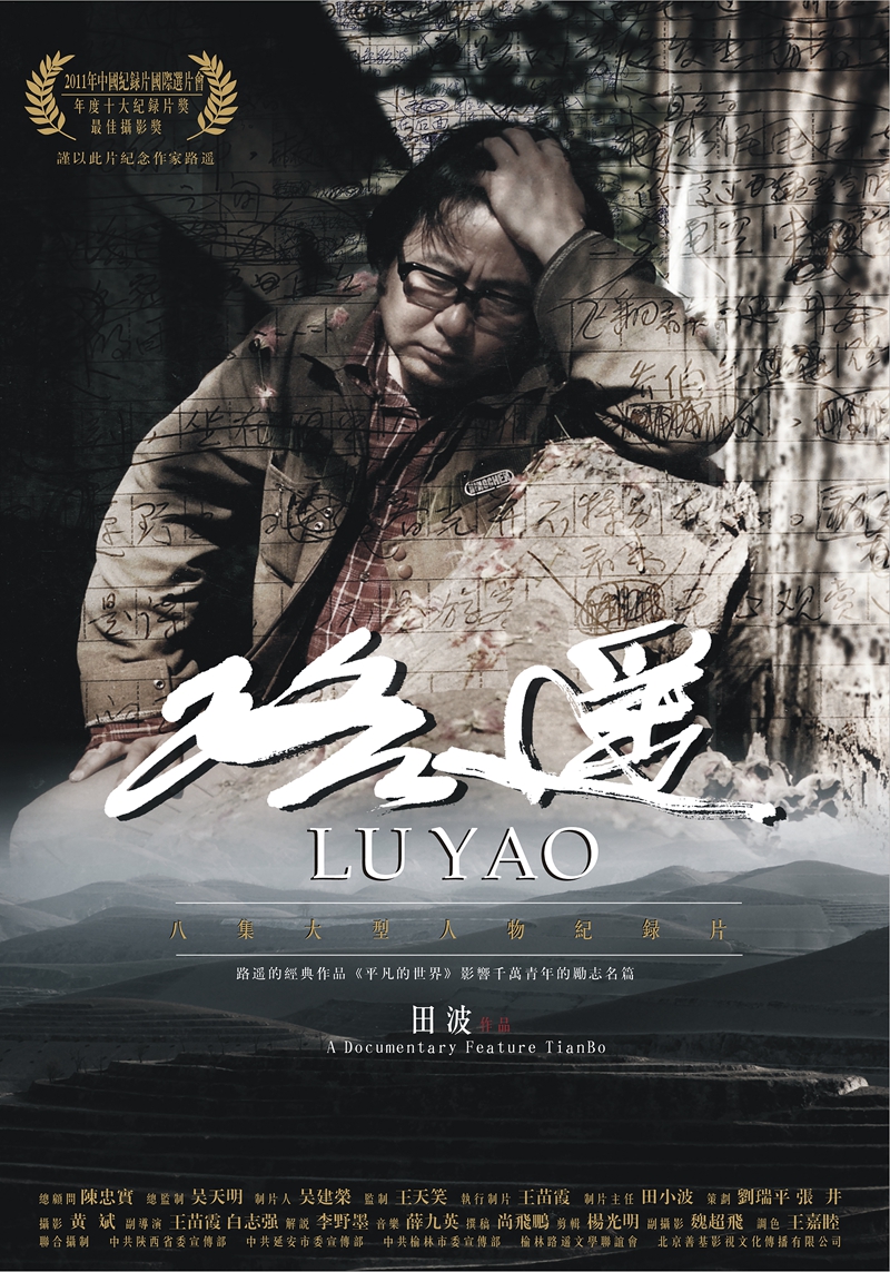 八集纪录片《路遥》海报