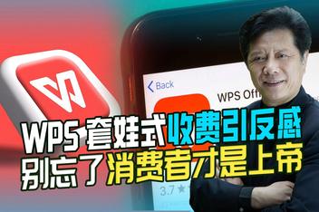 WPS等辦公室軟體「套娃式」收費當休矣