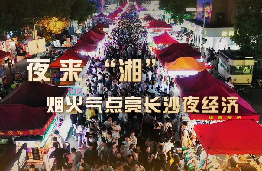 夜來「湘」！煙火氣點亮長沙夜經濟