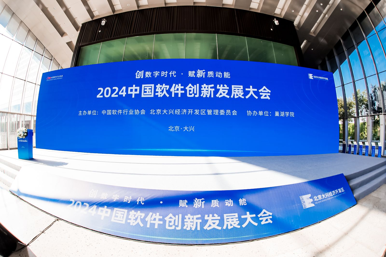 2024中國軟體創新發展大會在京召開