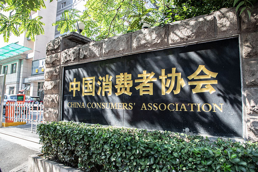 中消協發布上半年消費維權輿情熱點報告 多領域存在消費塞點亟待打通