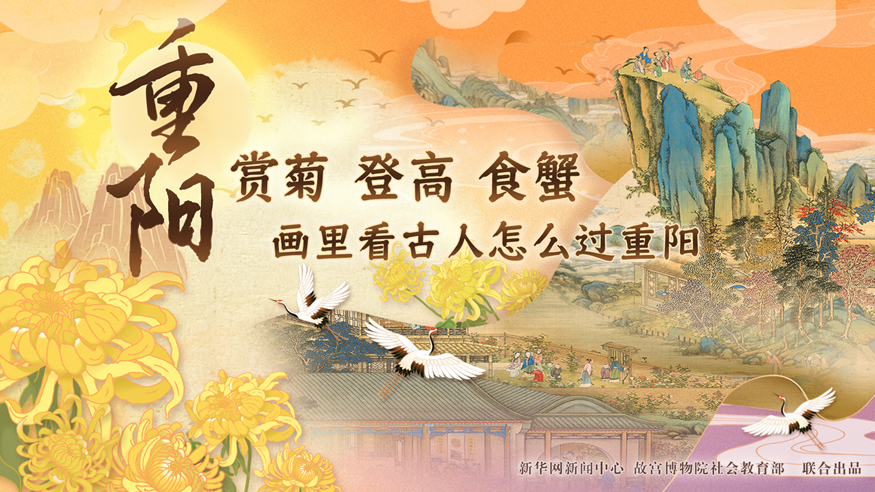 賞菊登高食蟹……畫裡看古人怎麼過重陽