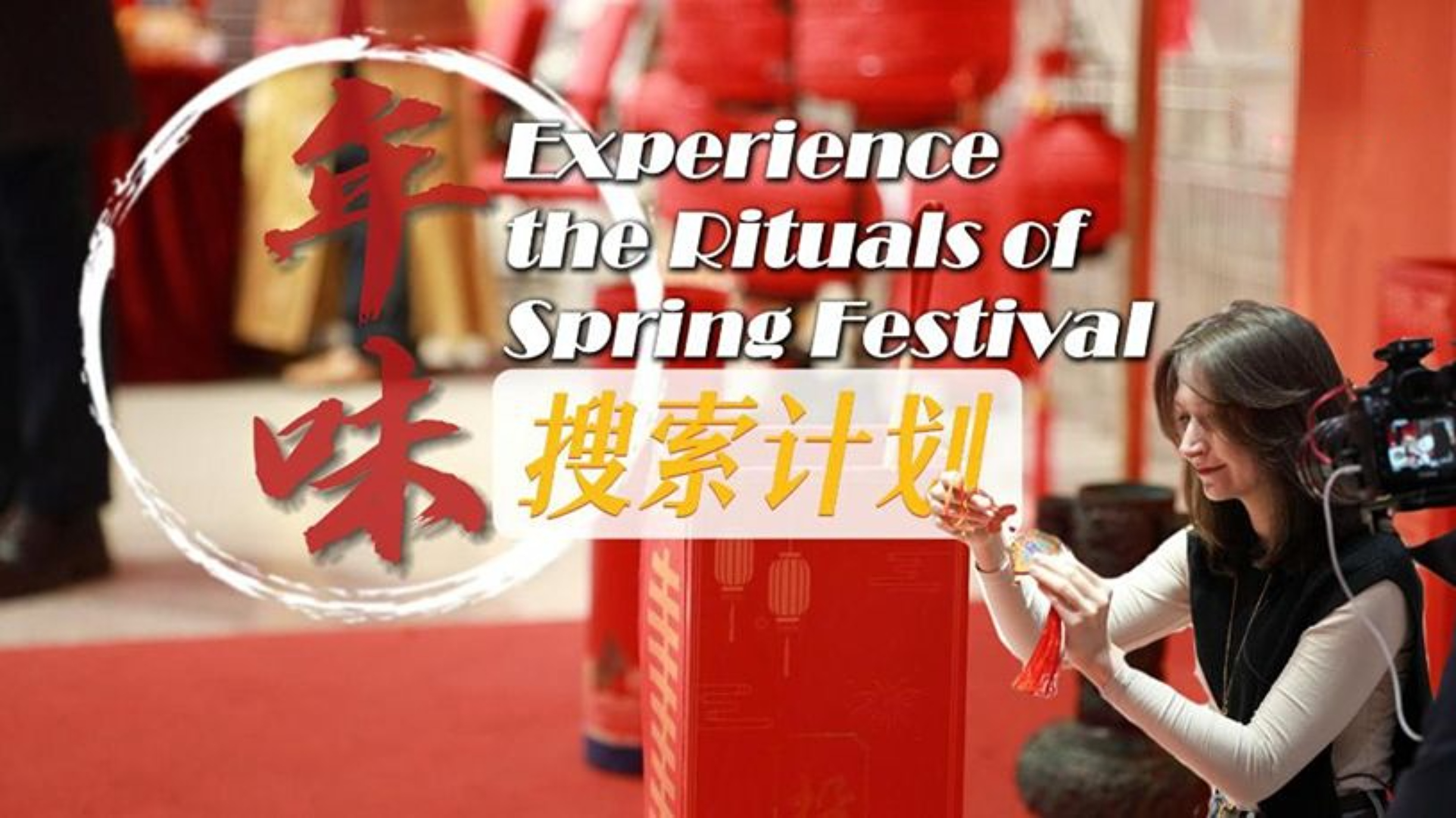 Experience the rituals of Spring Festival